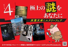 極上の謎をあなたに！「双葉文庫ミステリーフェア」ラインナップご紹介