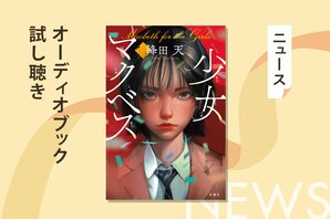 演劇女子学校で天才少女が転落死。「死の真相を調べに来た」と宣言する新入生が辿り着いた、衝撃の真相とは――降田天『少女マクベス』オーディオブック冒頭を無料で公開！:イメージ
