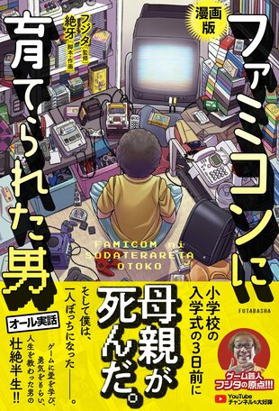 『漫画版 ファミコンに育てられた男』監修：フジタ／脚本：絶牙／作画：絶牙