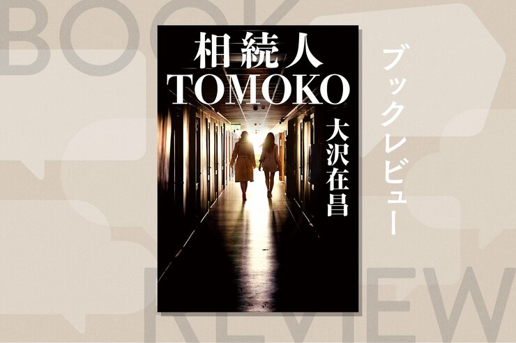 入手困難だった大沢在昌による初の「女性バディ小説」が復刊！　湊かなえも涙した、人生に迷っている人に捧ぐハードボイルド　『相続人TOMOKO』大沢在昌の画像
