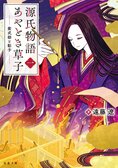 光源氏のモデルは誰？　そもそも、どうしてこんなに長い物語になったのか？　『源氏物語』の舞台裏を描き出す新感覚平安王朝絵巻！『源氏物語あやとき草子（一）　紫式部と彰子』遠藤遼:イメージ