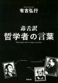 毒舌訳 哲学者の言葉:書影