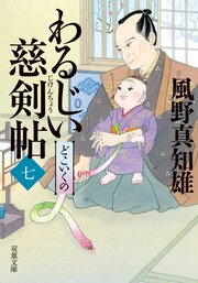 わるじい慈剣帖 7 どこいくの