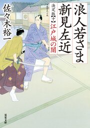 浪人若さま 新見左近 決定版 【十】 江戸城の闇