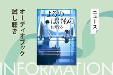 秘密を持つ少年が夜の教室で出会ったのは、クラスで浮いている孤独な少女だった。住野よる『よるのばけもの』のオーディオブック冒頭部分を無料公開:イメージ