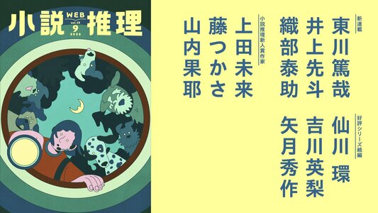 創刊51年目の月刊エンタメ小説誌「小説推理」のWeb版がスタート！　無料会員登録して、スマホでタブレットでPCで豪華執筆陣の作品がまるごと読める