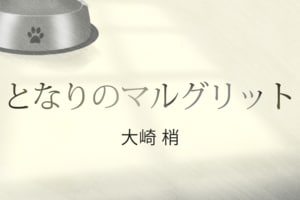 となりのマルグリット