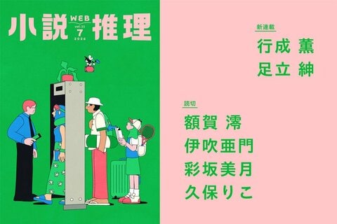 創刊51年目の月刊エンタメ小説誌「小説推理」のWeb版がスタート！　無料会員登録して、スマホでタブレットでPCで豪華執筆陣の作品がまるごと読める