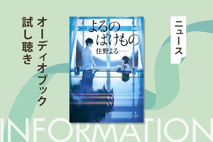 秘密を持つ少年が夜の教室で出会ったのは、クラスで浮いている孤独な少女だった。住野よる『よるのばけもの』のオーディオブック冒頭部分を無料公開の画像