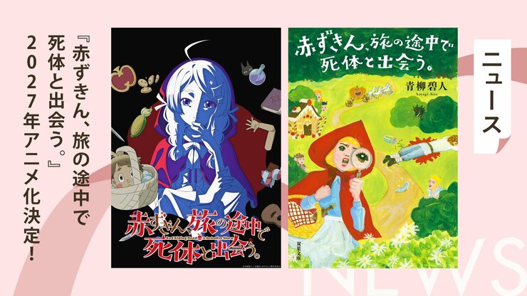 シリーズ累計60万部＆Netflix映画化でも話題の本格ミステリ『赤ずきん、旅の途中で死体と出会う。』2027年TVアニメ化決定！青柳碧人さんのお祝いコメントも公開の画像