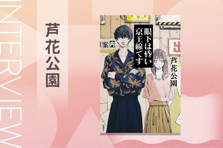 「未知のものを見ると、正体はどんなものだろう、もしかしてこういう意味があるのではないか、と考えてしまう」ホラー界注目の才能が放つ新感覚のエモーショナル・ホラー　『眼下は昏い京王線です』芦花公園インタビューの画像