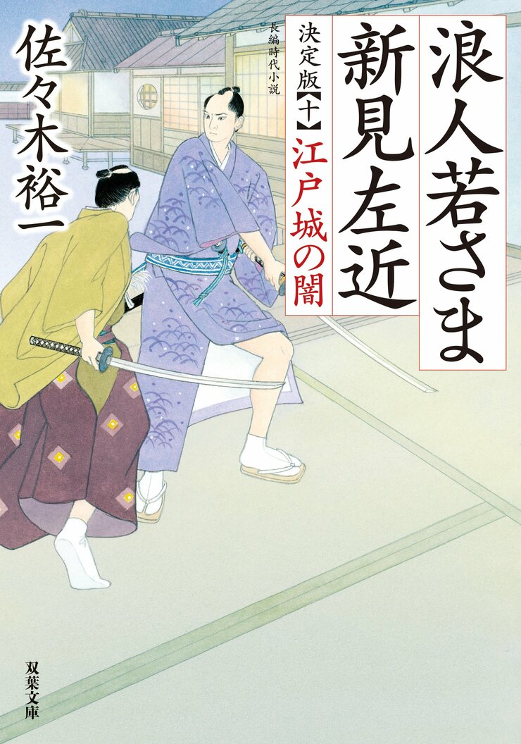 浪人若さま 新見左近 決定版 【十】 江戸城の闇