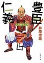 井原忠政　三河雑兵心得全１4巻　北近江合戦心得全４巻　人撃ち稼業1巻 北近江合戦心得」シリーズ 井原忠政 ｜小学館