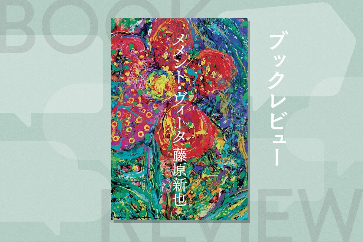 藤原新也が語る現在と過去。パンデミックと戦争の時代に、なぜ今こそ