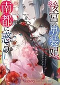 後宮の男装妃、南都に惑う:書影