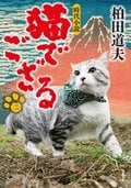 猫でござる【二】:書影