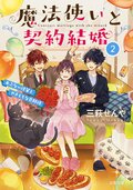 魔法使いと契約結婚 あぶない後輩とやきもちな旦那様:書影