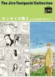 谷口ジローコレクション 20　センセイの鞄 2