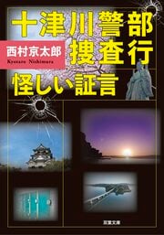 十津川警部捜査行　怪しい証言