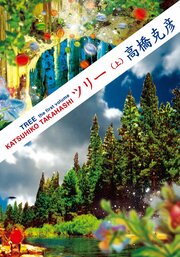ツリー 上