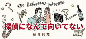 探偵になんて向いてない:イメージ