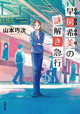 レビュー『早房希美の謎解き急行』山本巧次・著の画像