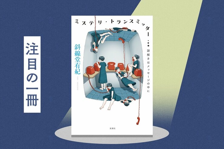 YouTubeなど各メディアで絶賛！　驚きの設定とその展開に本の達人たちがこぞって取り上げる、今読むべきミステリ短編集　『ミステリ・トランスミッター　謎解きはメッセージの中に』斜線堂有紀の画像
