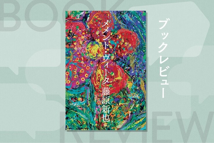 藤原新也が語る現在と過去。パンデミックと戦争の時代に、なぜ今こそ「生を想え」と問い直すのか？『メメント・ヴィータ』藤原新也の画像