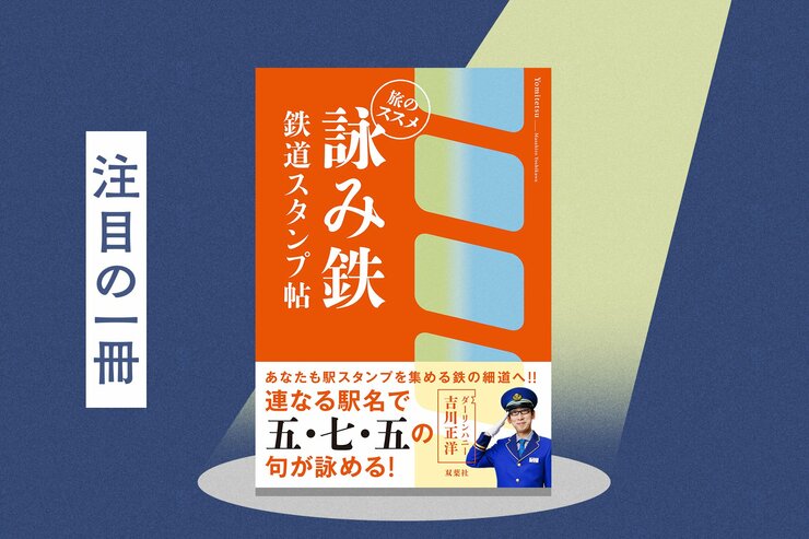 「津久井浜・三浦海岸・三崎口」同じ路線の連なる駅で、実は駅名が“五七五”になっているスポットを探せ！『詠み鉄　鉄道スタンプ帖』ダーリンハニー吉川正洋の画像