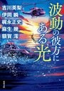シロウト・トッキュー(2/3)／吉川英梨,伊岡瞬,梶永正史,麻生幾,額賀澪